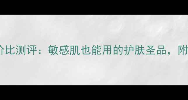 图片 植物医生雪莲精华性价比测评：敏感肌也能用的护肤圣品，附真实价格与使用攻略1