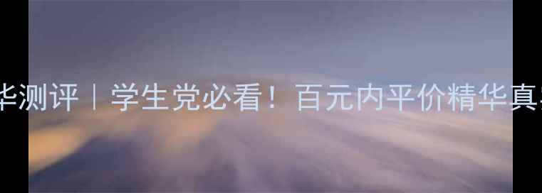 图片 植物医生雪莲精华测评｜学生党必看！百元内平价精华真实效果大公开🌿1