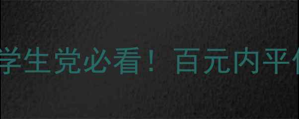 图片 植物医生雪莲精华测评｜学生党必看！百元内平价精华真实效果大公开🌿2