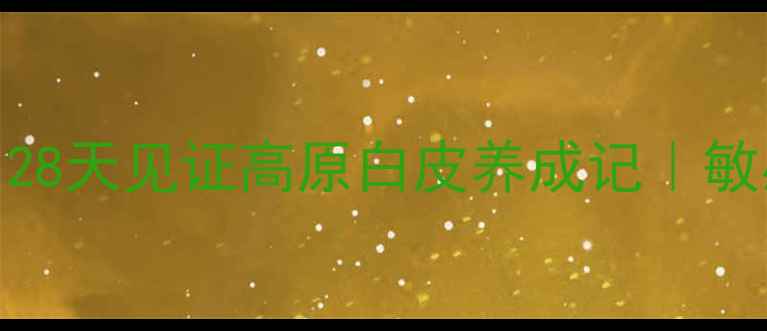 图片 植物医生雪莲面膜测评！28天见证高原白皮养成记｜敏感肌可用的高性价比国货