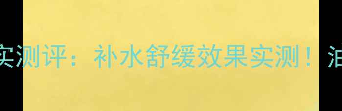 图片 植物医生青瓜面膜成分+真实测评：补水舒缓效果实测！油敏肌干皮混合肌适用指南1
