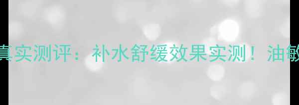 图片 植物医生青瓜面膜成分+真实测评：补水舒缓效果实测！油敏肌干皮混合肌适用指南2