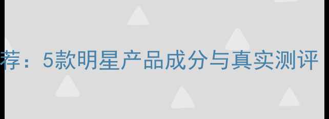 图片 植物医生面膜推荐：5款明星产品成分与真实测评（敏感肌必看）1