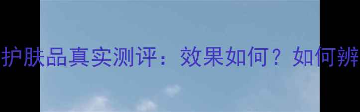 图片 植物日记护肤品真实测评：效果如何？如何辨别真伪？