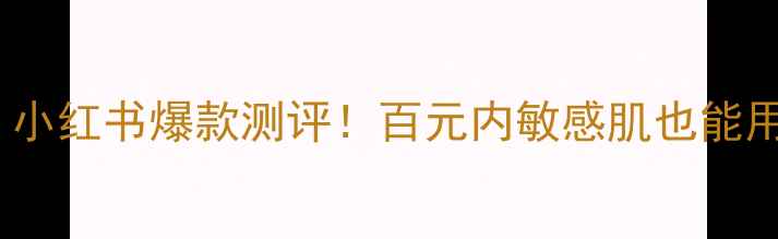 图片 植物智慧面膜价格+成分｜小红书爆款测评！百元内敏感肌也能用的国货面膜到底值不值？