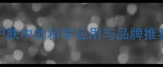 图片 植物萃取成分在化妆护肤中的科学应用与品牌推荐（附热门品牌榜单）