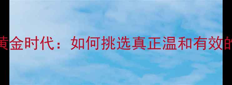 图片 植物萃取护肤的黄金时代：如何挑选真正温和有效的天然成分化妆品