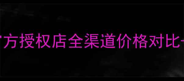 图片 植美村护肤品价格表曝光！官方授权店全渠道价格对比+性价比攻略（附购买指南）1