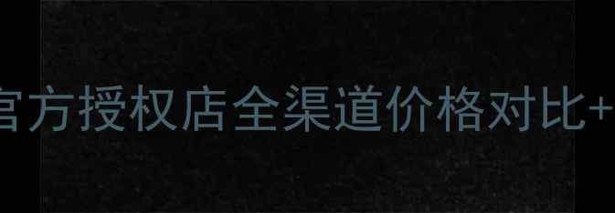图片 植美村护肤品价格表曝光！官方授权店全渠道价格对比+性价比攻略（附购买指南）2
