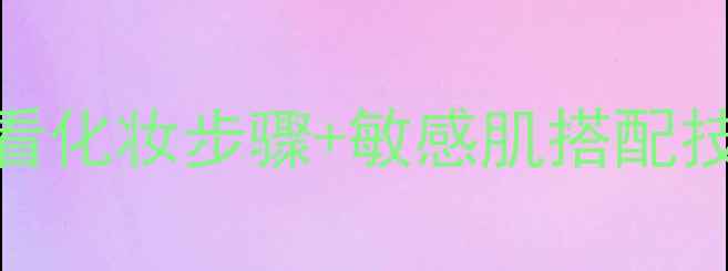 图片 植美村护肤品成分全｜新手必看化妆步骤+敏感肌搭配技巧+避坑指南（附实测对比）1