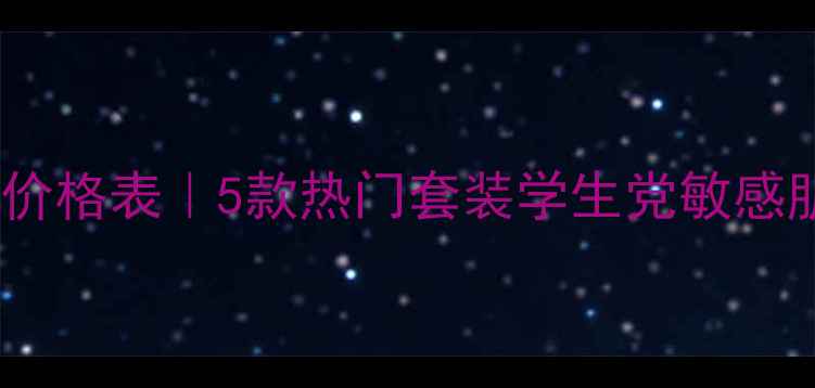 图片 植美村护肤品最新价格表｜5款热门套装学生党敏感肌必看性价比攻略1