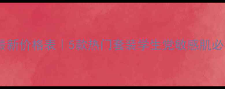 图片 植美村护肤品最新价格表｜5款热门套装学生党敏感肌必看性价比攻略2