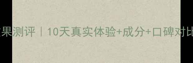 图片 植美村水晶面膜效果测评｜10天真实体验+成分+口碑对比（附购买指南）1