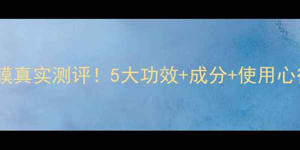 图片 植美村红石榴面膜真实测评！5大功效+成分+使用心得，熬夜肌必看1