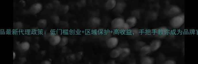 图片 榕之秀护肤品最新代理政策：低门槛创业+区域保护+高收益，手把手教你成为品牌官方代理！1