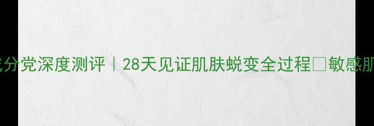 图片 樊文花3号面膜成分党深度测评｜28天见证肌肤蜕变全过程✨敏感肌亲妈款真实体验