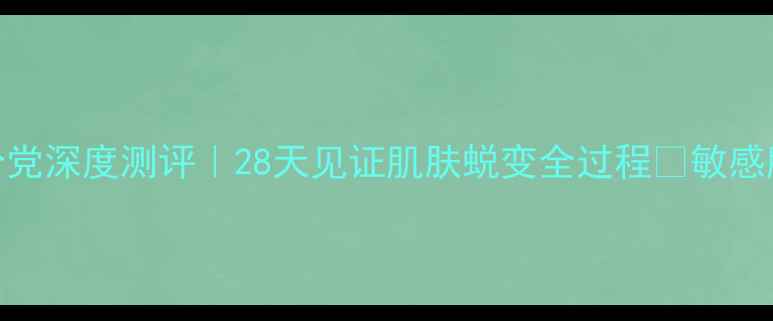 图片 樊文花3号面膜成分党深度测评｜28天见证肌肤蜕变全过程✨敏感肌亲妈款真实体验2