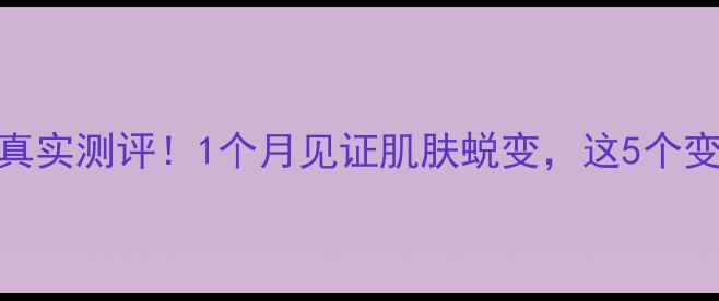 图片 樊文花一号面膜真实测评！1个月见证肌肤蜕变，这5个变化让我果断回购