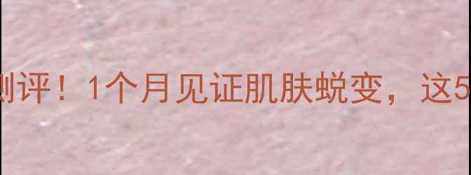 图片 樊文花一号面膜真实测评！1个月见证肌肤蜕变，这5个变化让我果断回购1