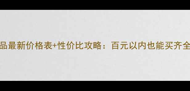 图片 樊文花化妆品最新价格表+性价比攻略：百元以内也能买齐全套护肤彩妆