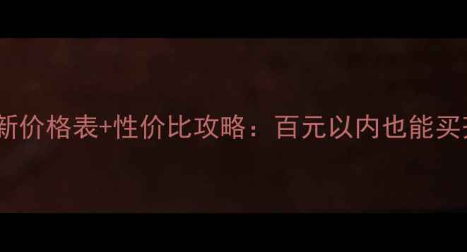 图片 樊文花化妆品最新价格表+性价比攻略：百元以内也能买齐全套护肤彩妆1