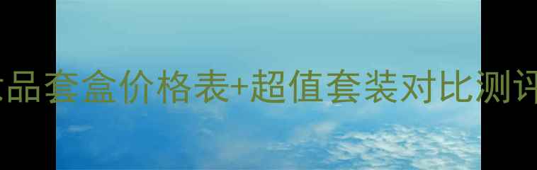 图片 樱尚夏季限定化妆品套盒价格表+超值套装对比测评（附购买指南）1