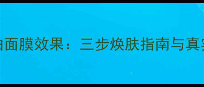 图片 樱桃三部曲面膜效果：三步焕肤指南与真实用户反馈