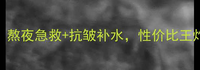 图片 樱桃睡眠面膜测评：熬夜急救+抗皱补水，性价比王炸！成分党必看成分