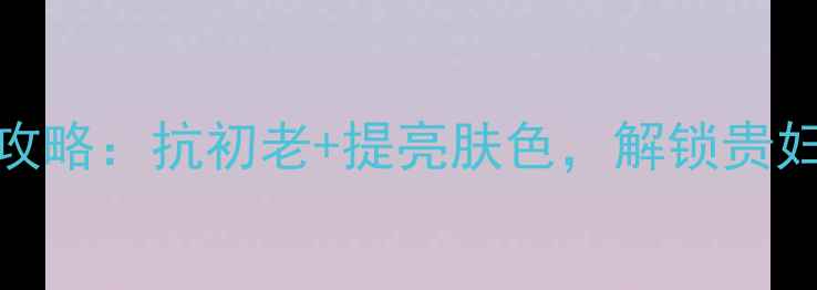 图片 樱桃籽油护肤全攻略：抗初老+提亮肤色，解锁贵妇级护肤新思路！