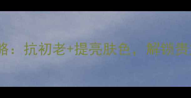 图片 樱桃籽油护肤全攻略：抗初老+提亮肤色，解锁贵妇级护肤新思路！1