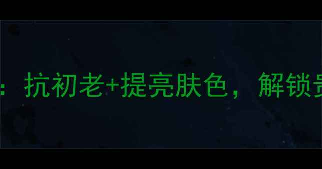 图片 樱桃籽油护肤全攻略：抗初老+提亮肤色，解锁贵妇级护肤新思路！2