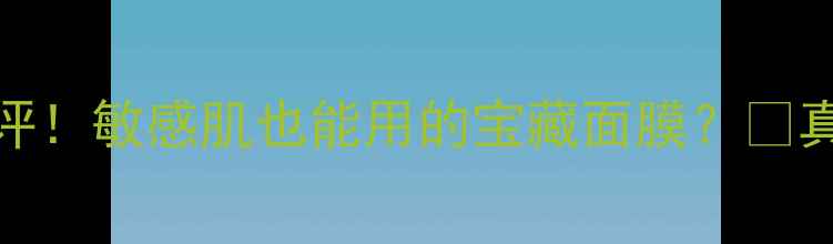 图片 樱花Baby面膜测评！敏感肌也能用的宝藏面膜？💖真实体验大公开！