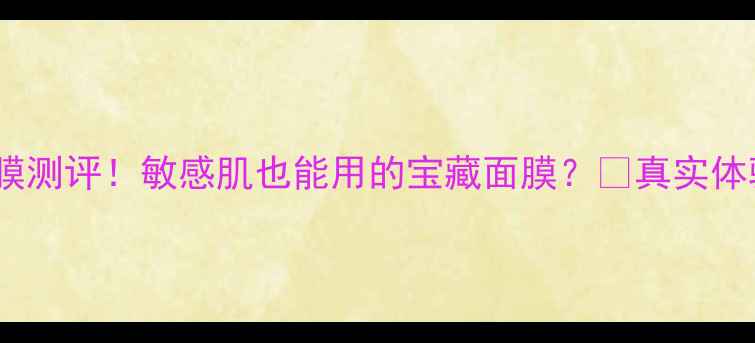 图片 樱花Baby面膜测评！敏感肌也能用的宝藏面膜？💖真实体验大公开！1