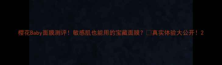 图片 樱花Baby面膜测评！敏感肌也能用的宝藏面膜？💖真实体验大公开！2