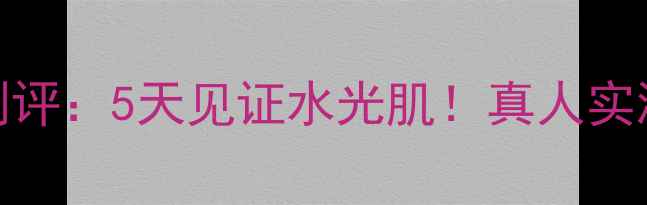图片 樱花jayjun面膜测评：5天见证水光肌！真人实测+成分+避坑指南