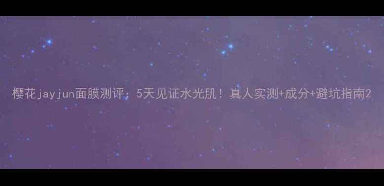 图片 樱花jayjun面膜测评：5天见证水光肌！真人实测+成分+避坑指南2