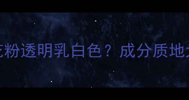 图片 樱花印面膜颜色！樱花粉透明乳白色？成分质地大公开✨敏感肌可用💧