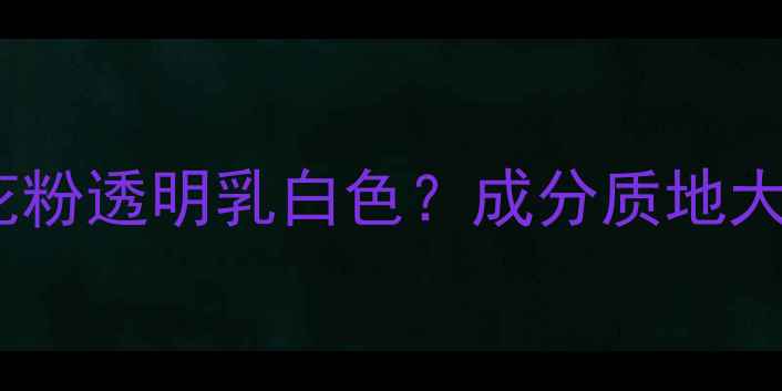 图片 樱花印面膜颜色！樱花粉透明乳白色？成分质地大公开✨敏感肌可用💧1