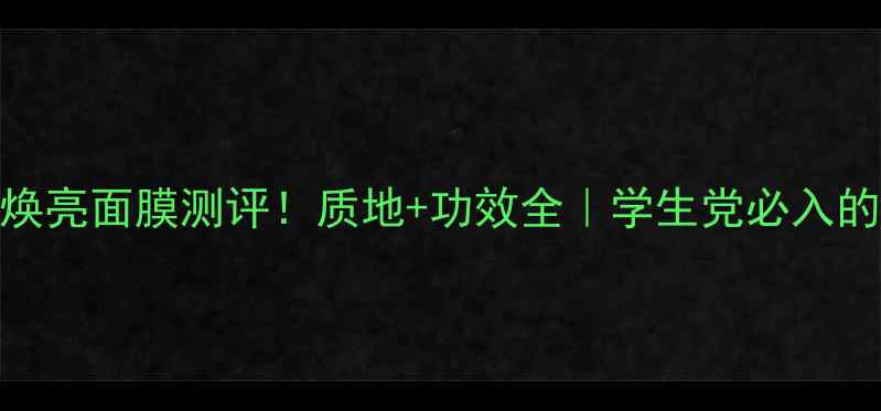 图片 樱花密集焕亮面膜测评！质地+功效全｜学生党必入的平价好物