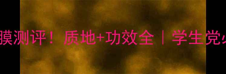 图片 樱花密集焕亮面膜测评！质地+功效全｜学生党必入的平价好物1