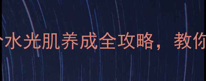 图片 樱花水光眼霜+面膜成分水光肌养成全攻略，教你搭配出贵妇级护肤组合