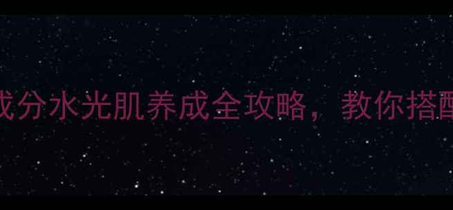 图片 樱花水光眼霜+面膜成分水光肌养成全攻略，教你搭配出贵妇级护肤组合1