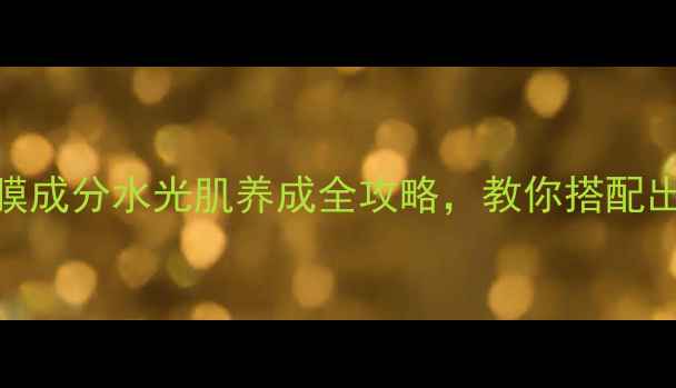 图片 樱花水光眼霜+面膜成分水光肌养成全攻略，教你搭配出贵妇级护肤组合2