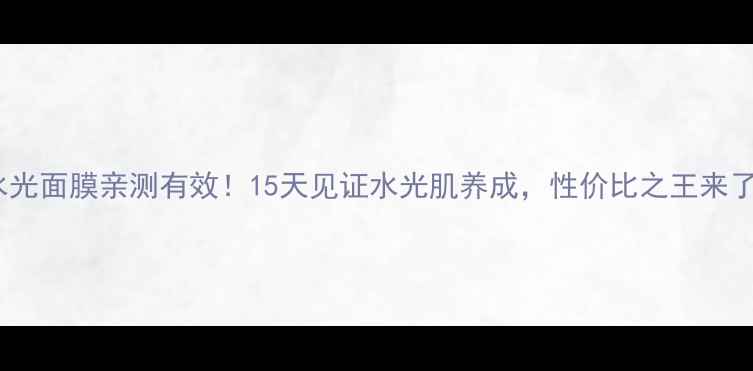 图片 樱花水光面膜亲测有效！15天见证水光肌养成，性价比之王来了💦✨1