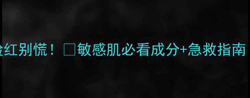 图片 樱花水光面膜用完脸红别慌！🔥敏感肌必看成分+急救指南（附正确使用教程）