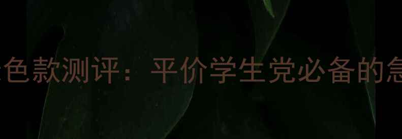 图片 樱花水光面膜绿色款测评：平价学生党必备的急救焕肤神器！1