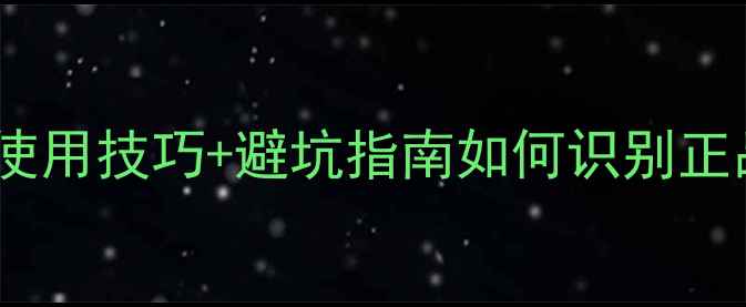 图片 樱花水光面膜辨别真假+使用技巧+避坑指南如何识别正品？手把手教你三步验证