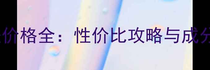 图片 橄榄油护肤价格全：性价比攻略与成分功效指南2