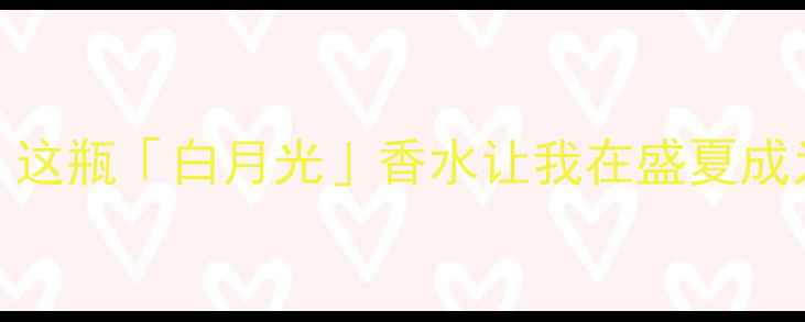 图片 橙意盎然！这瓶「白月光」香水让我在盛夏成为人群焦点