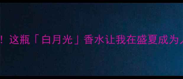 图片 橙意盎然！这瓶「白月光」香水让我在盛夏成为人群焦点1